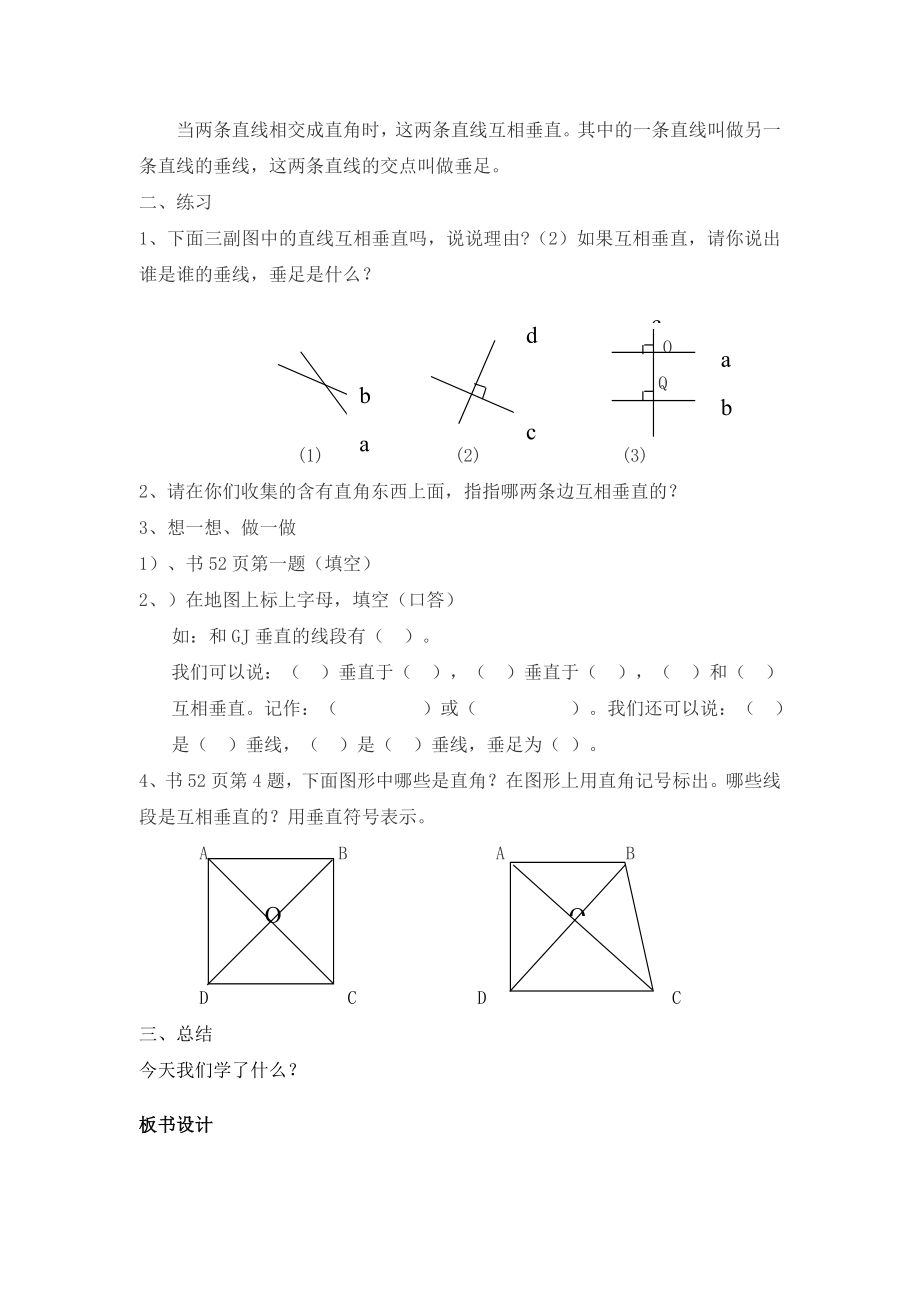 【沪教版六年制】四年级下册 第四单元 垂直与互相垂直 教案.doc_第2页