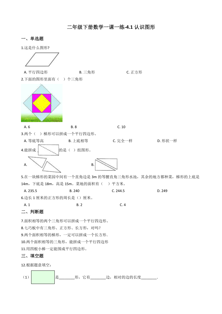 二年级下册数学一课一练-4.1认识图形 西师大版（2014秋）（含答案）.docx_第1页