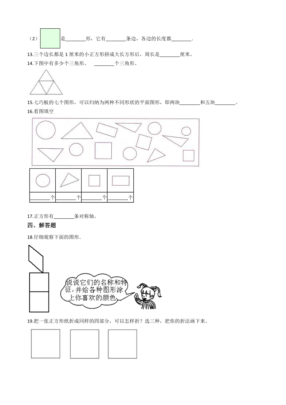 二年级下册数学一课一练-4.1认识图形 西师大版（2014秋）（含答案）.docx_第2页