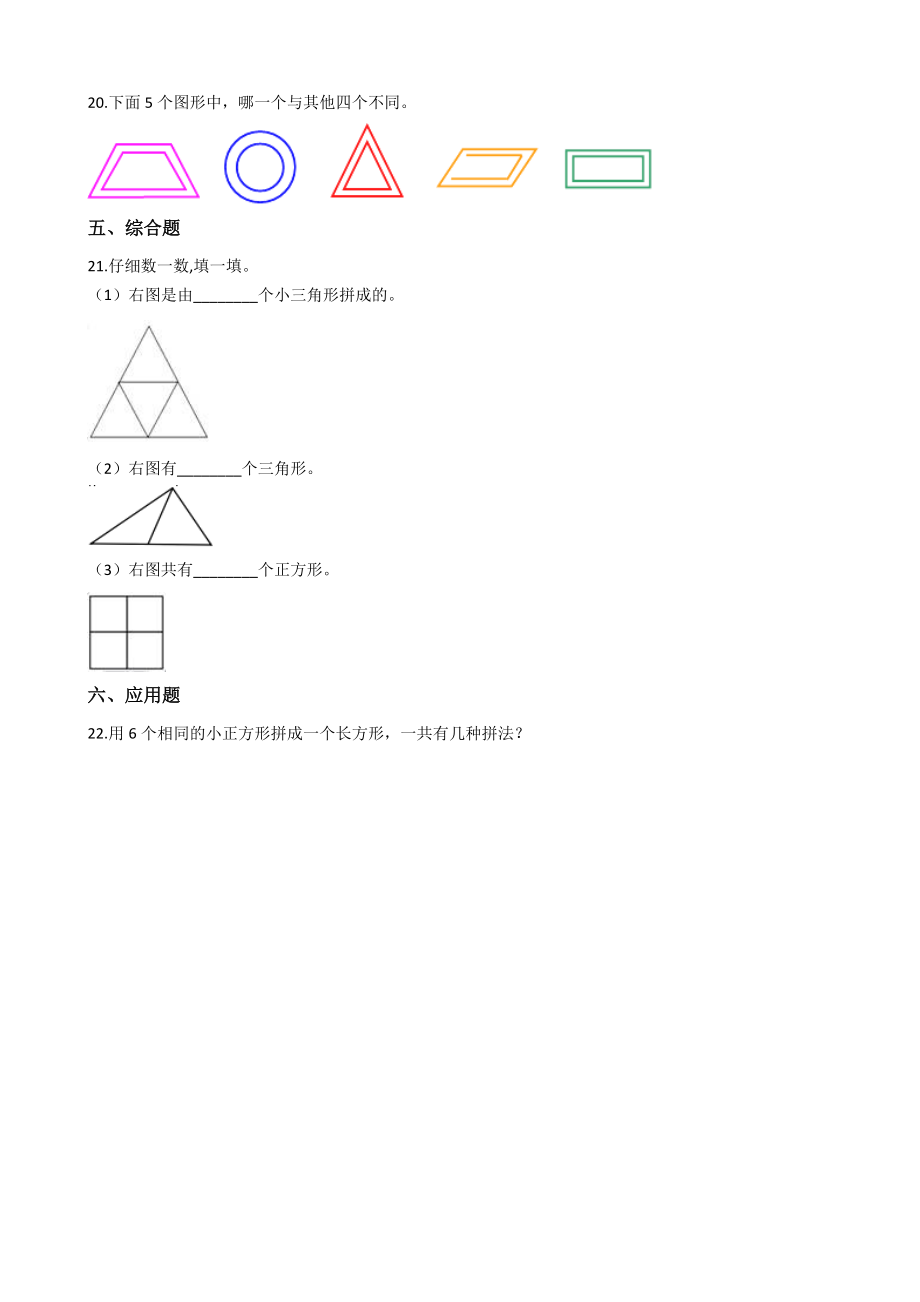 二年级下册数学一课一练-4.1认识图形 西师大版（2014秋）（含答案）.docx_第3页