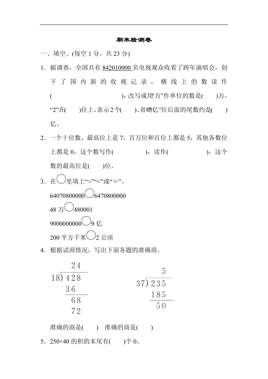 人教版四年级数学上册（含答案）期末测评检验试题卷.docx_第1页