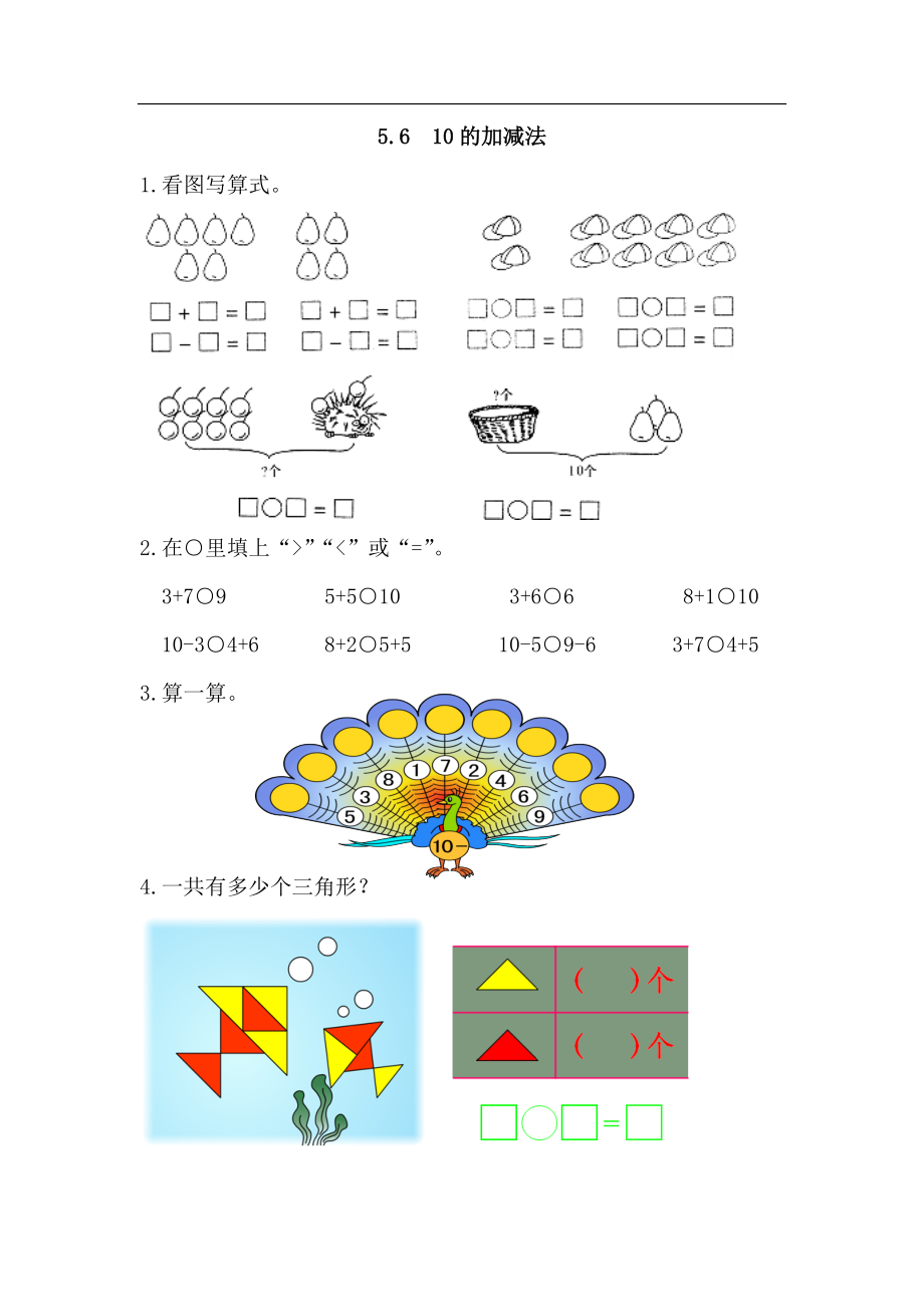 5.6 10的加减法.docx_第1页