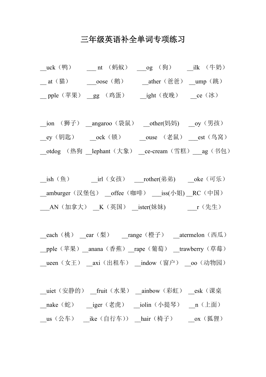 （人教新起点）三年级英语上册 补全单词专项练习.doc_第1页