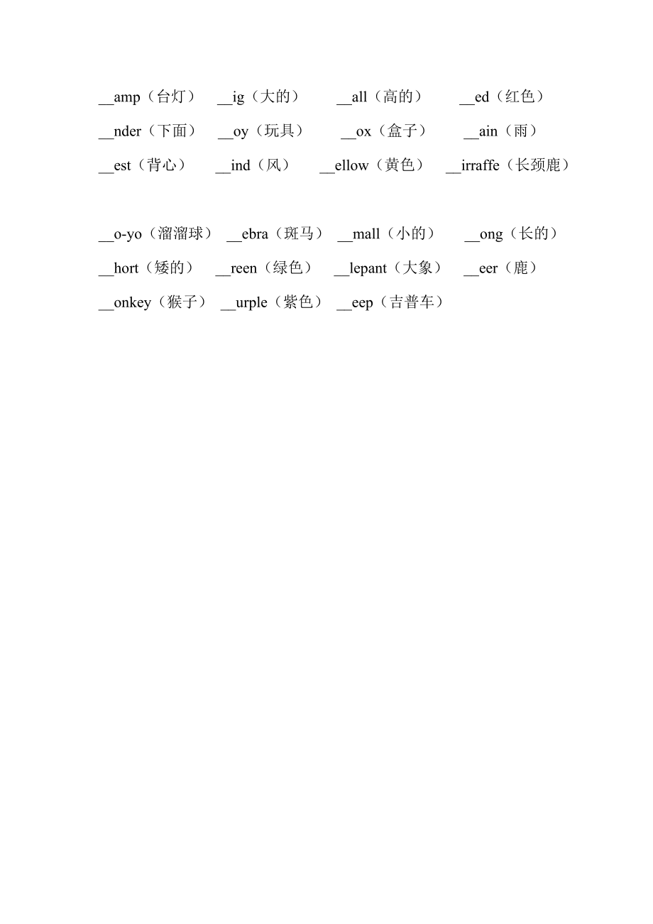 （人教新起点）三年级英语上册 补全单词专项练习.doc_第2页