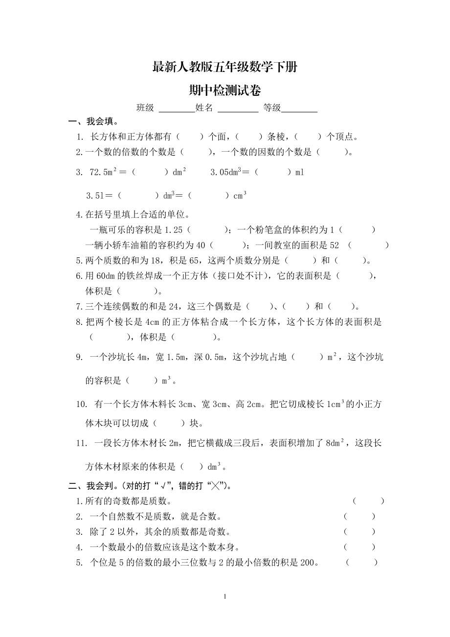 最新人教版五年级数学下册期中检测试卷 (1).doc_第1页