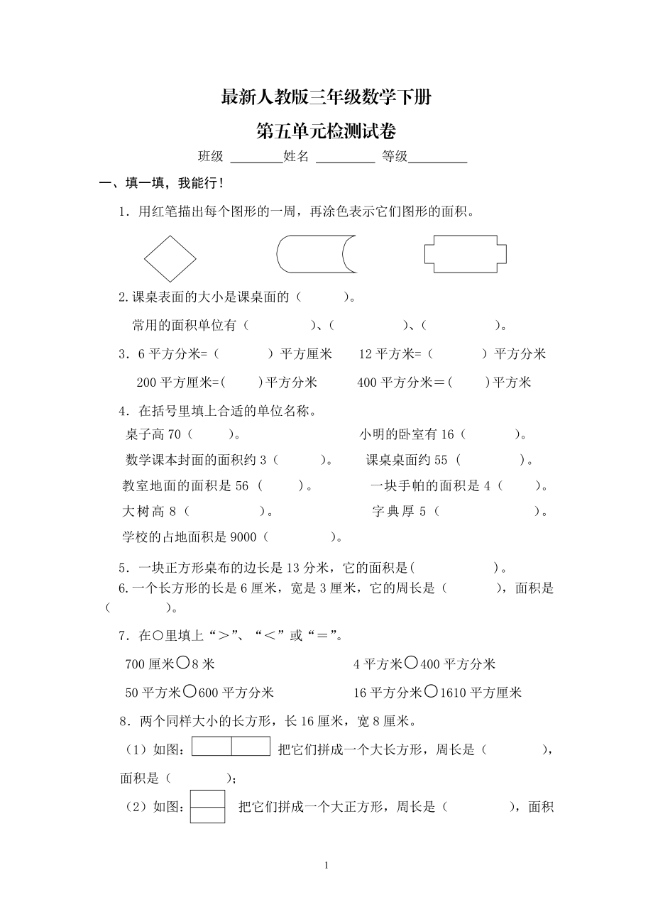 最新人教版三年级数学下册第5单元检测试卷 (1).doc_第1页