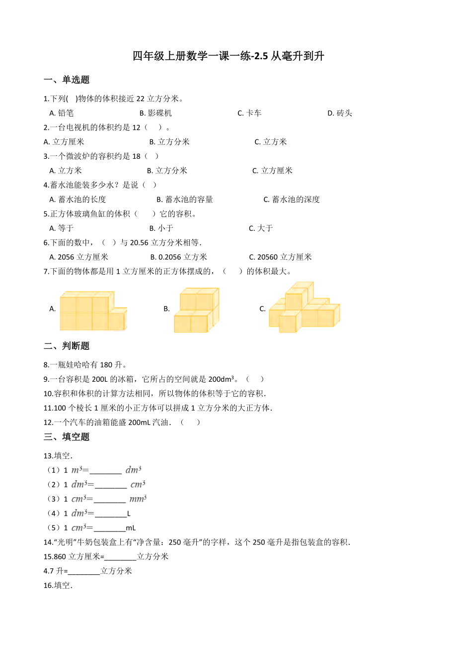 【沪教版六年制】四年级上册一课一练-2.5从毫升到升 （含答案）.docx_第1页