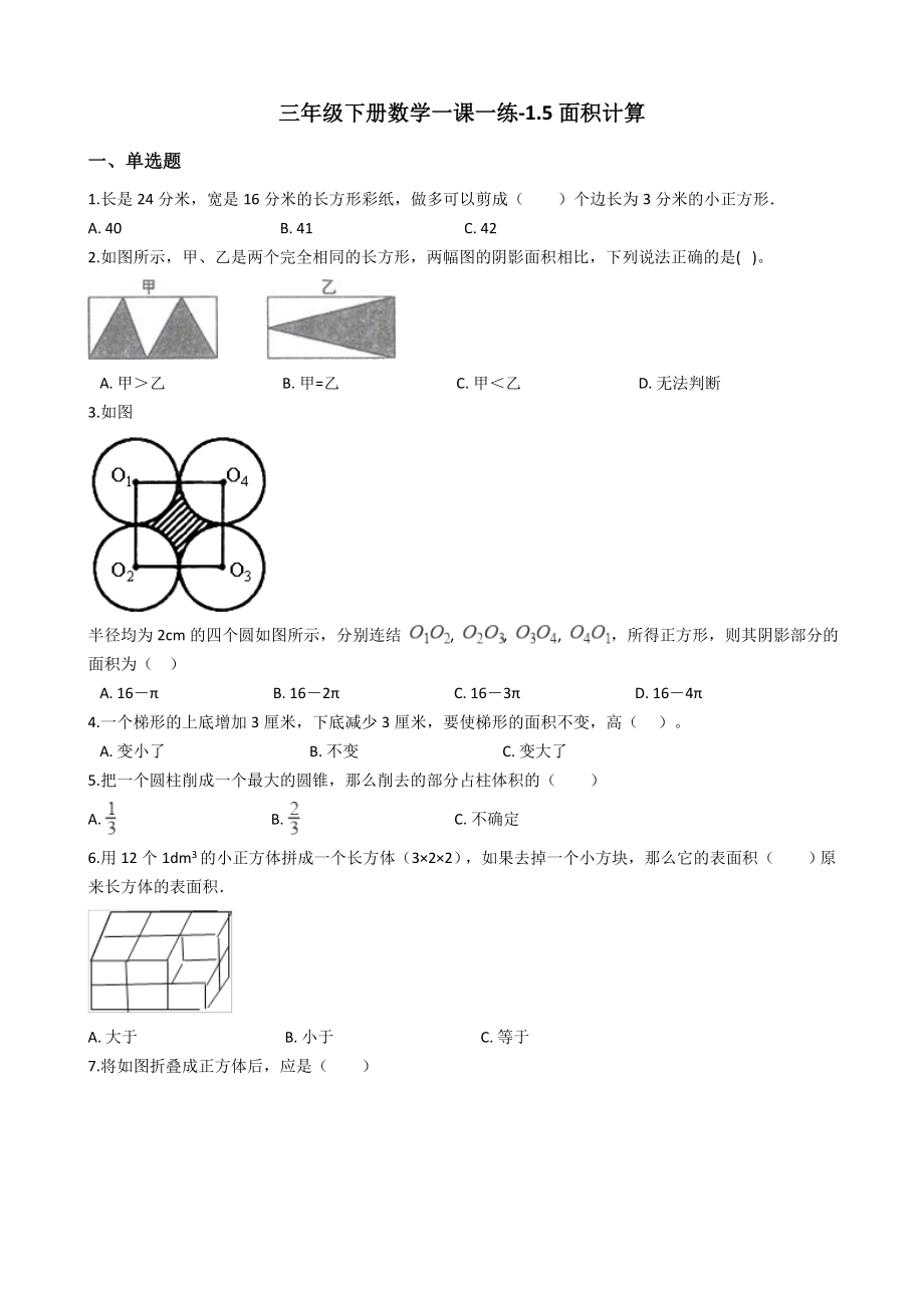 【沪教版六年制】小学数学三年级下册 1.5面积计算 （含答案）.docx_第1页