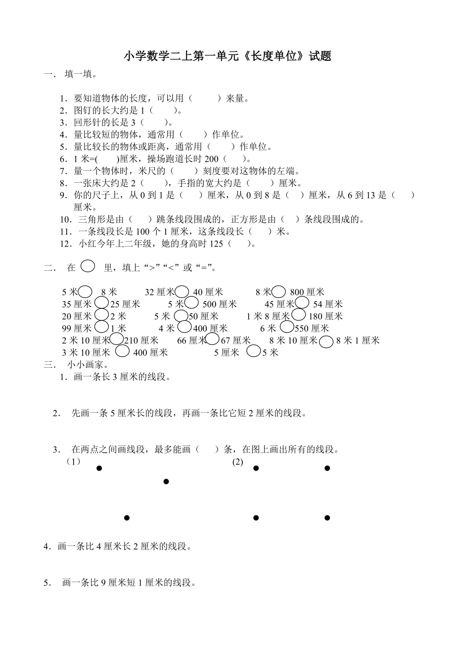 新人教版小学数学二年级上册第1单元《长度单位》试卷2.doc_第1页