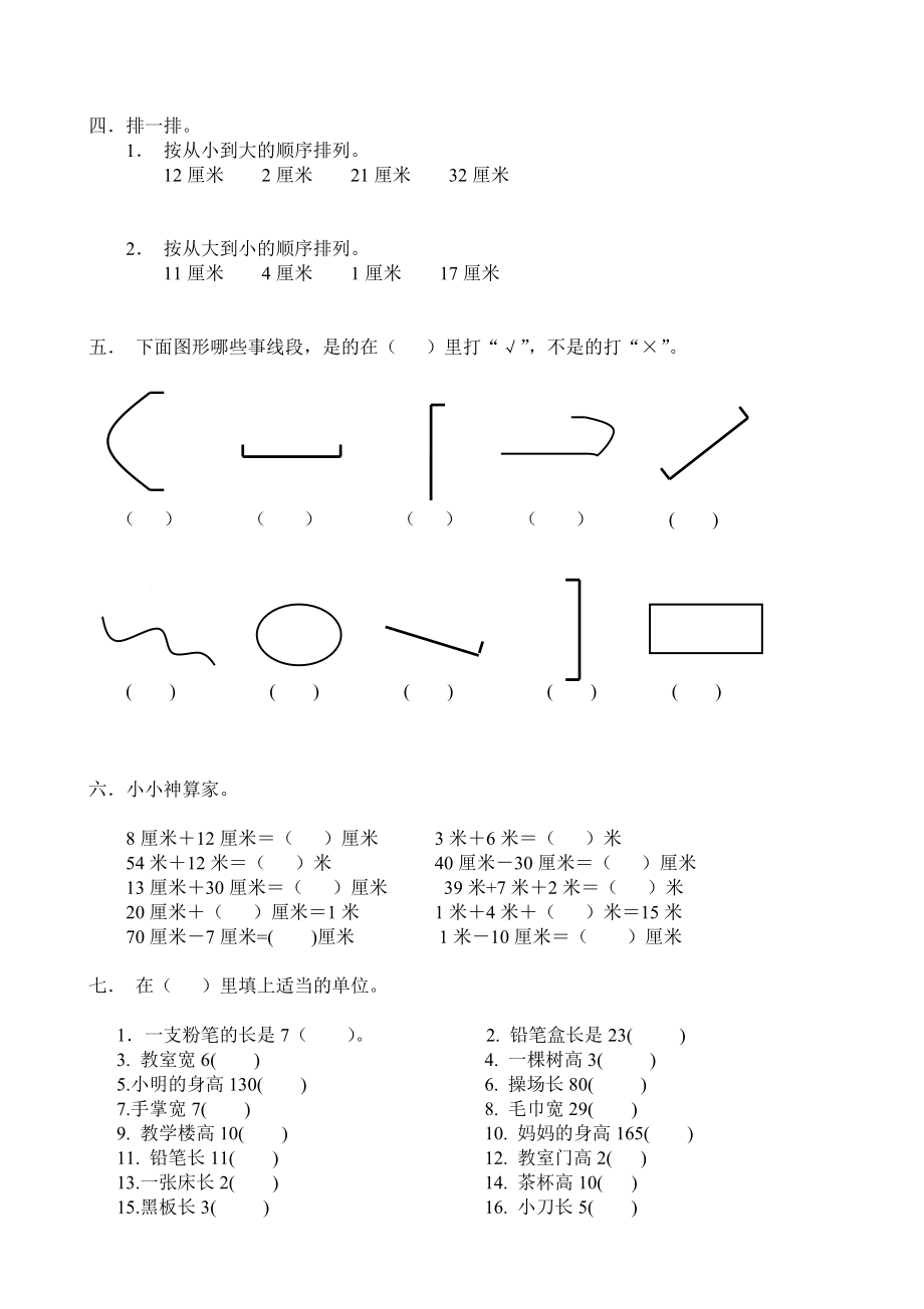 新人教版小学数学二年级上册第1单元《长度单位》试卷2.doc_第2页