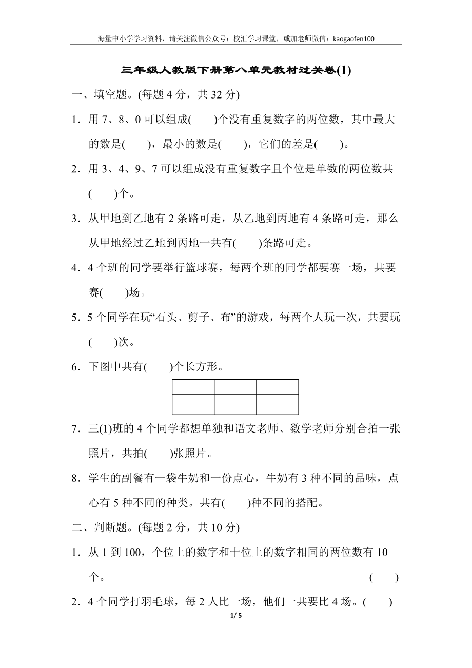 小学三年级下册（三下）人教版数学第八单元教材过关卷.3.docx_第1页