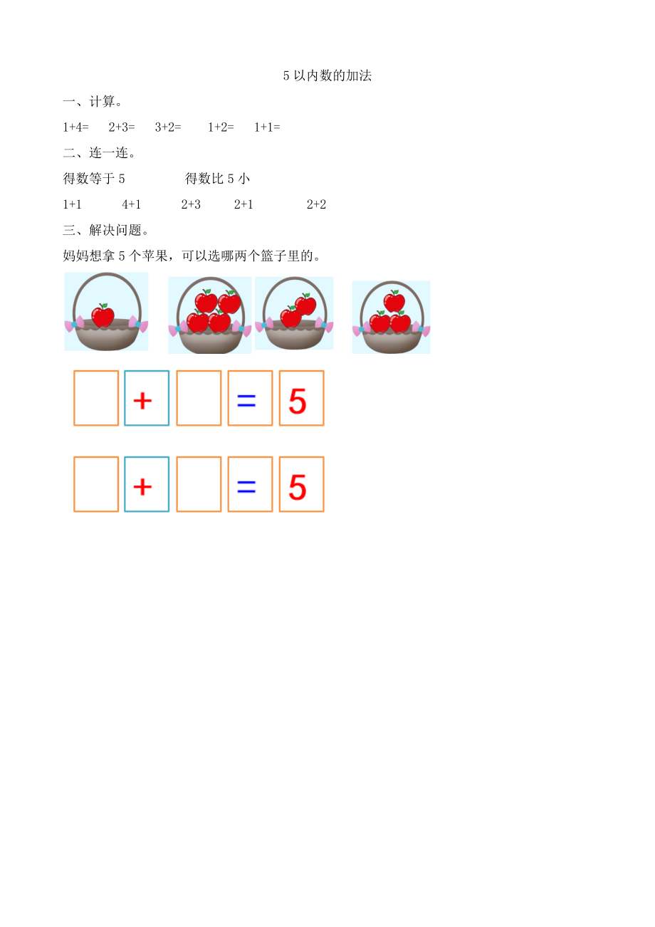 人教版-一年级上册数学-课时练习题+答案-第三单元3.9 5以内数的加法.doc_第1页