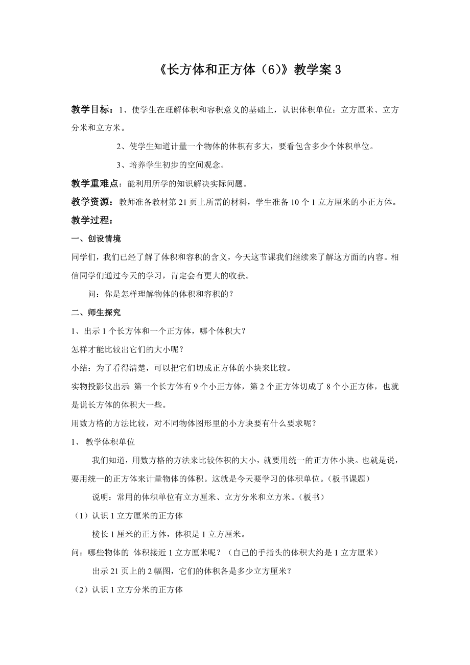 《长方体和正方体（6）》教学案3.doc_第1页