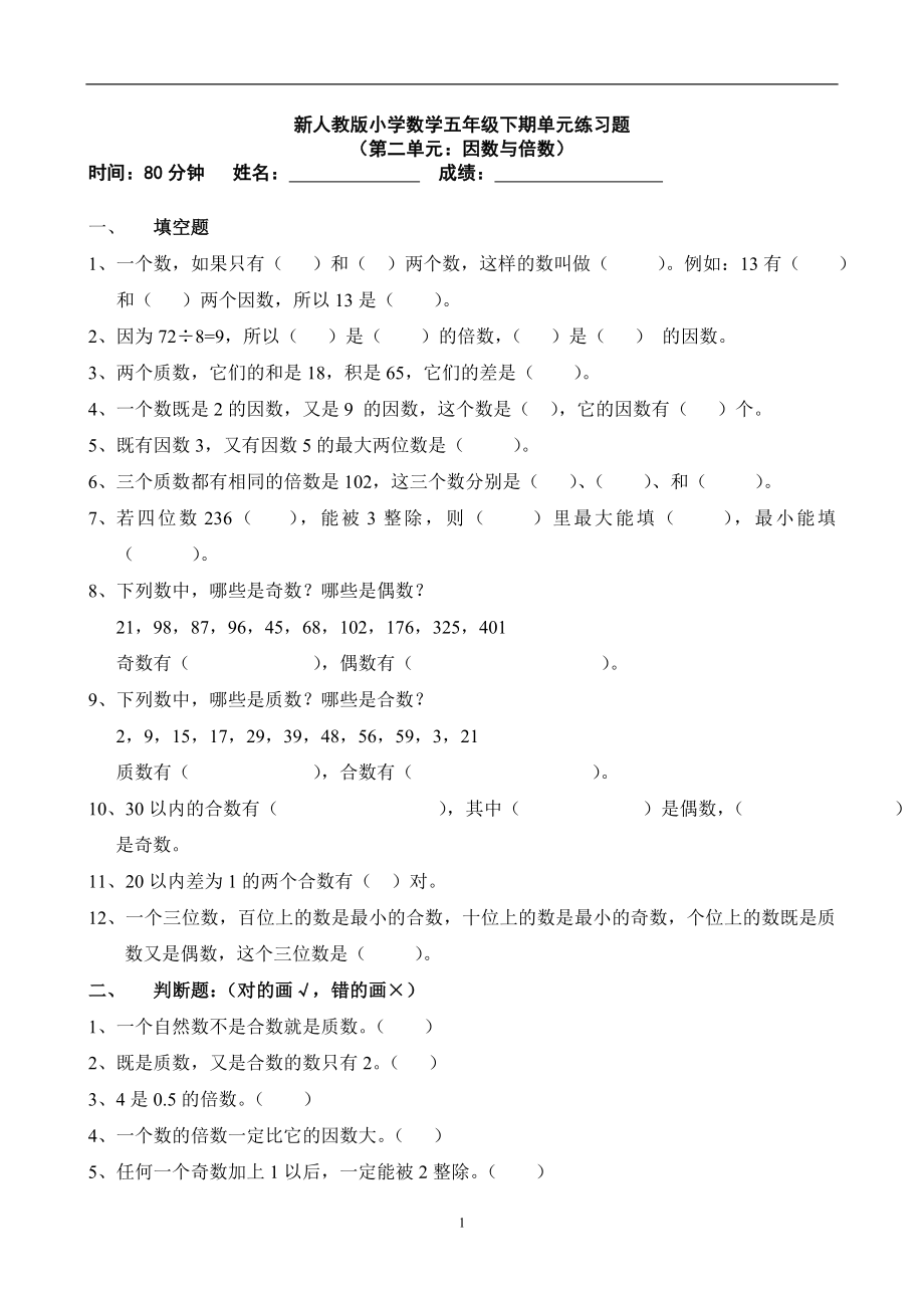 新人教版五下数学第2单元《因数与倍数》测试卷 (4).doc_第1页