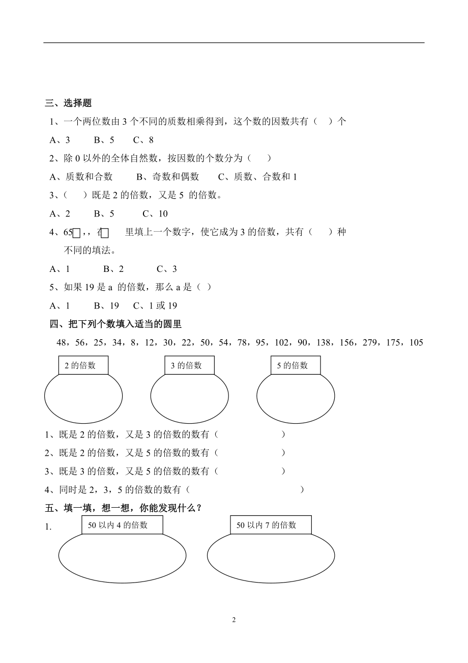 新人教版五下数学第2单元《因数与倍数》测试卷 (4).doc_第2页