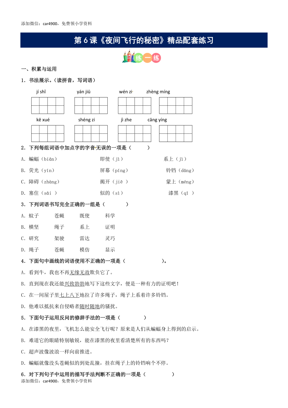 第06课《夜间飞行的秘密》精品配套练习（基础+阅读）-部编版语文四年级上册.docx_第1页