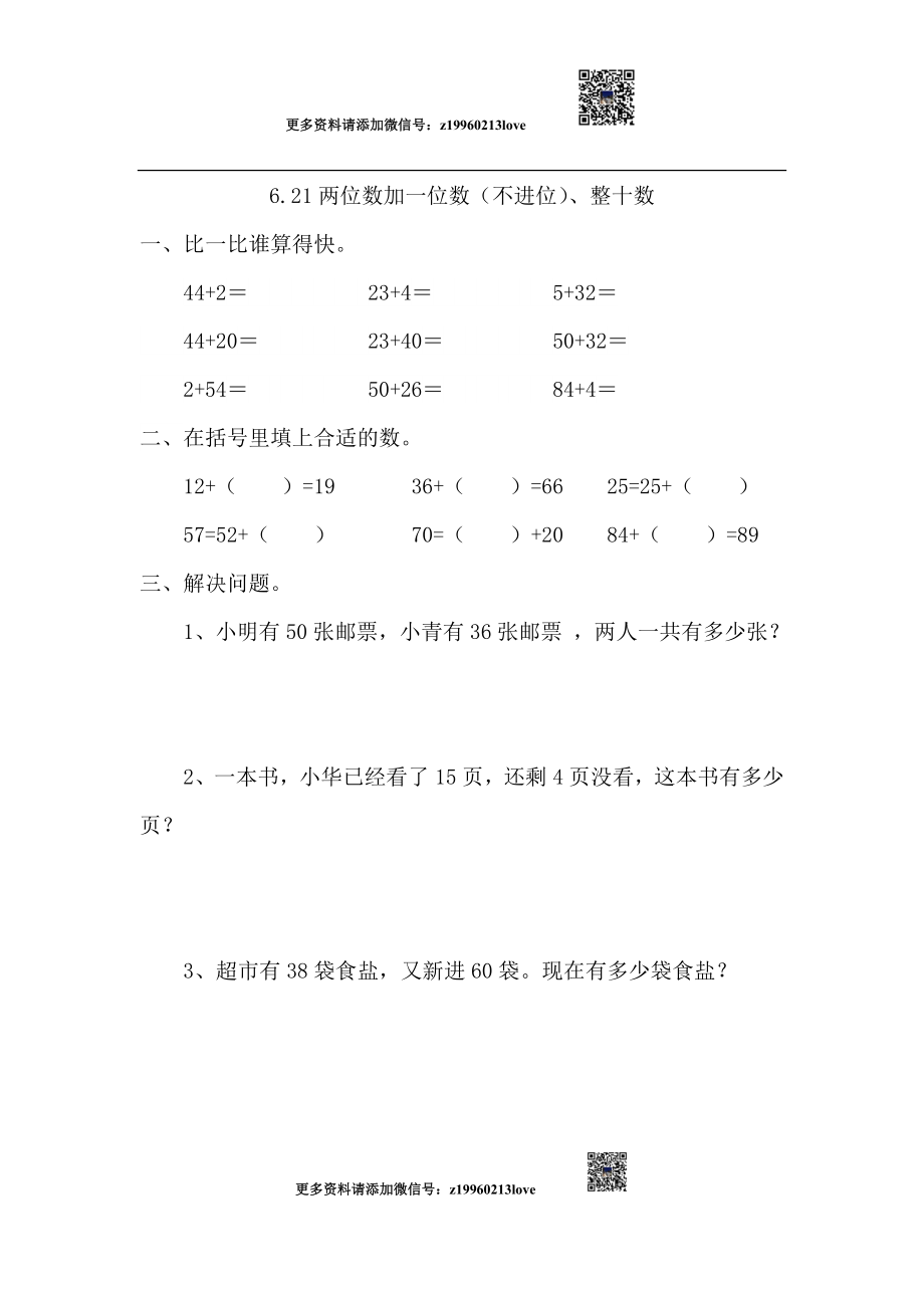 6.2.1 两位数加一位数（不进位）、整十数.doc_第1页