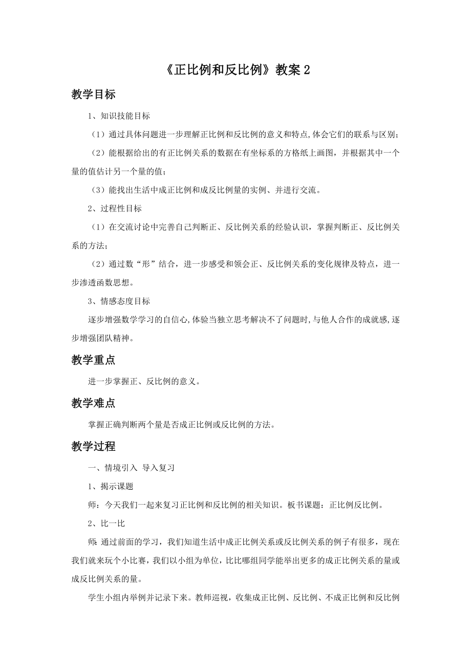 《正比例和反比例》教案2.docx_第1页