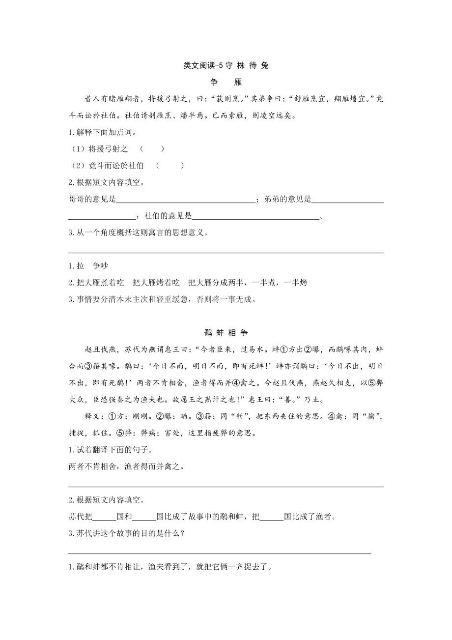 三年级下册配套阅读理解练习题含答案：语文阅读理解：5守株待兔.doc_第1页