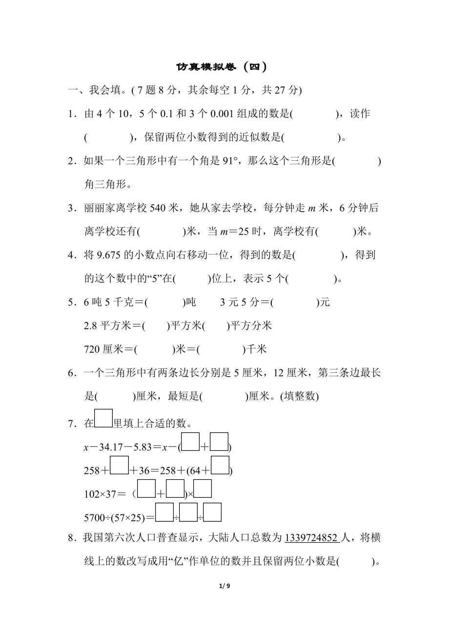 青岛版数学四年级下册期末检测卷4及答案.docx_第1页