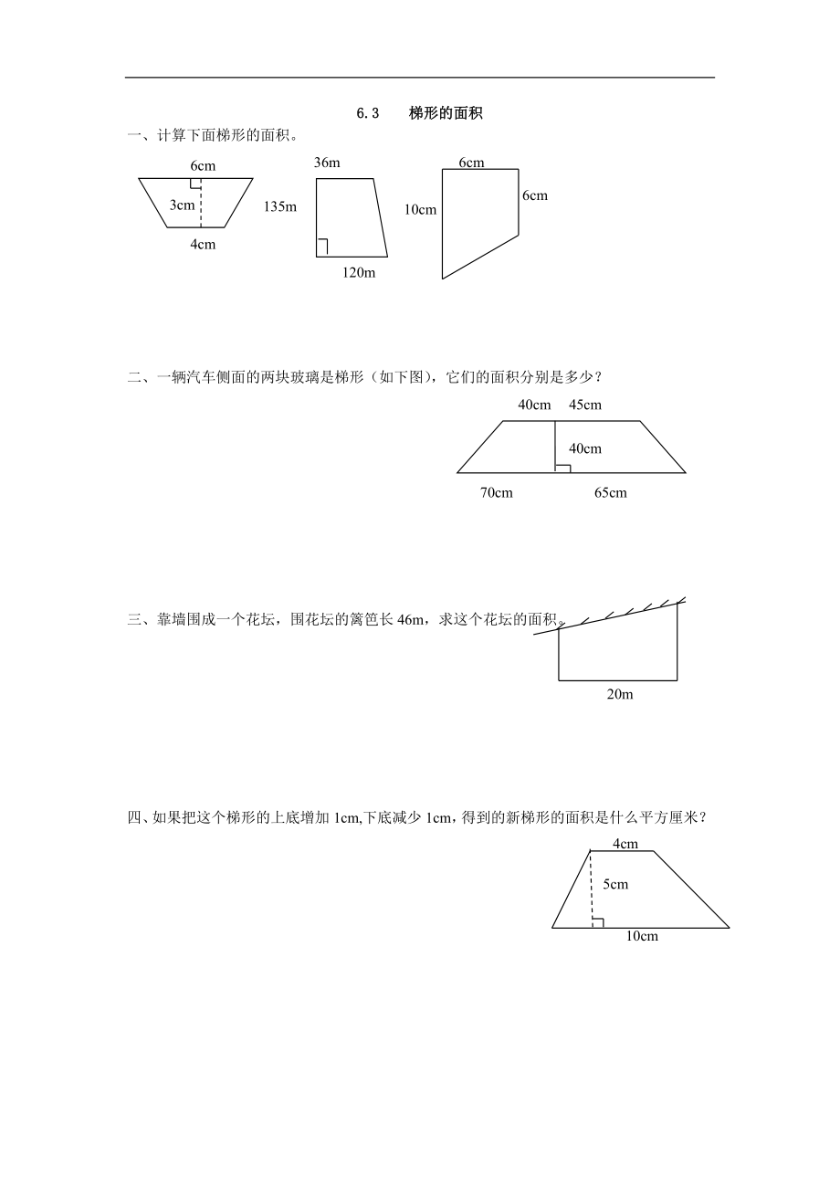 6.3 梯形的面积(1).docx_第1页