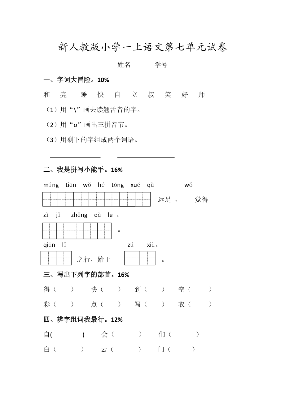 新人教版一年级语文上册第7单元试卷 (1).doc_第1页