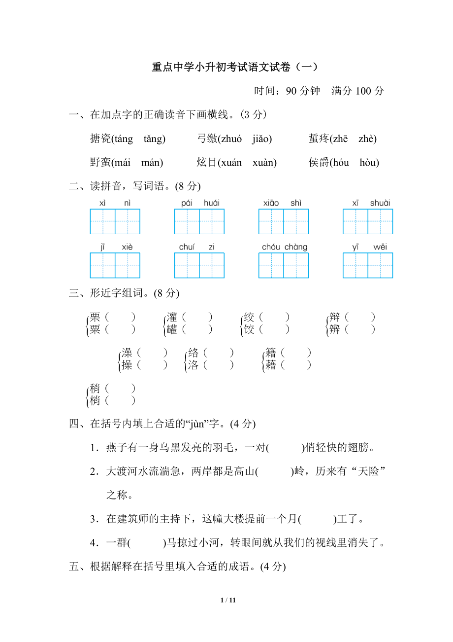 【模拟卷】重点中学小升初考试语文试卷（一）.doc_第1页