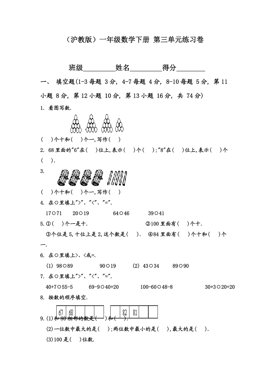 （沪教版）一年级数学下册 第三单元练习卷.doc_第1页