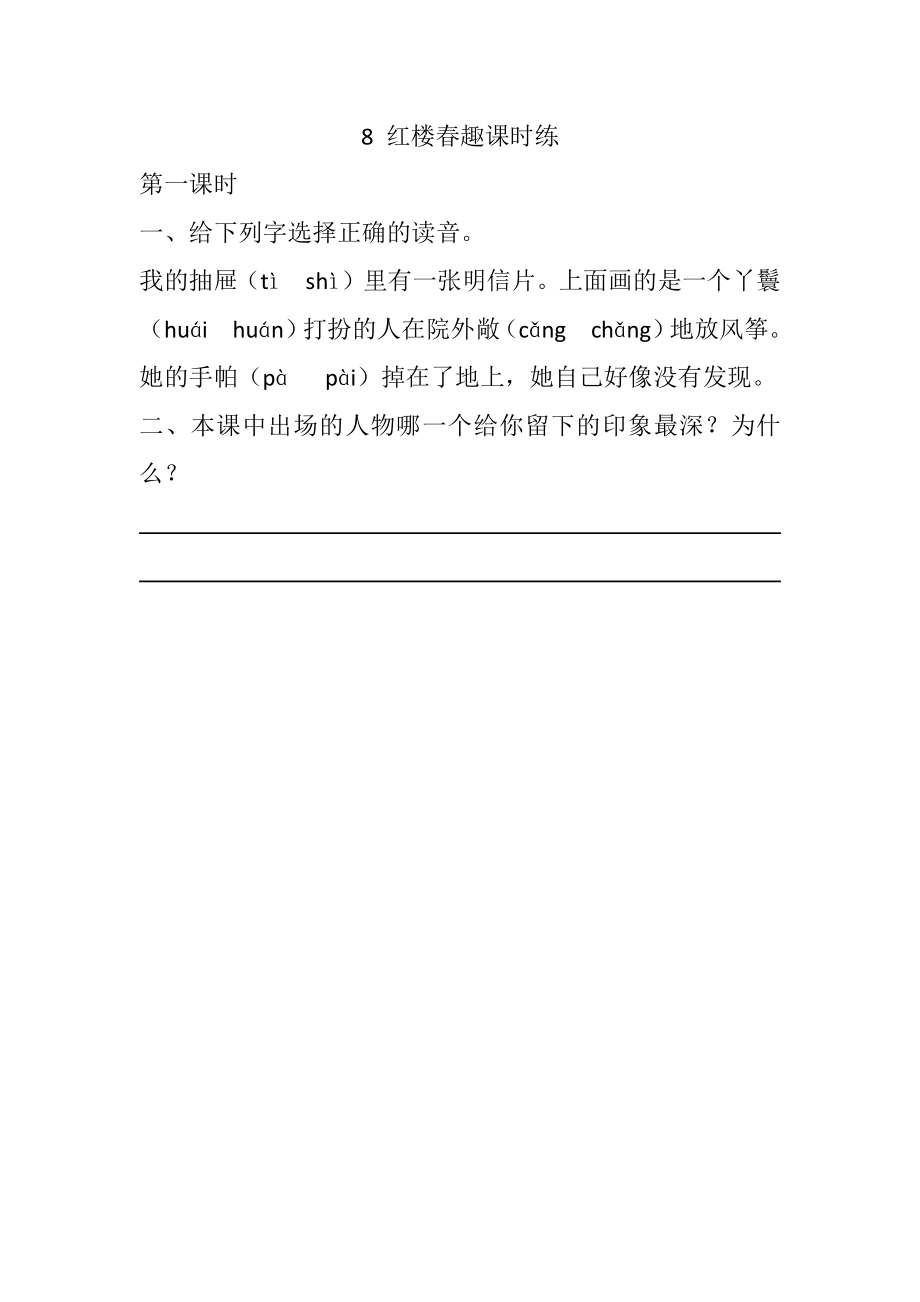 8 红楼春趣课时练.docx_第1页