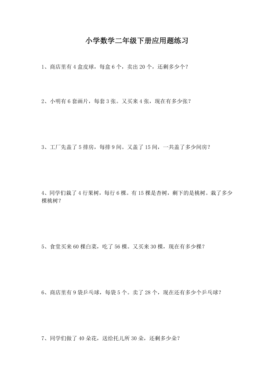 （沪教版 ）二年级数学下册 应用题练习-2.docx_第1页