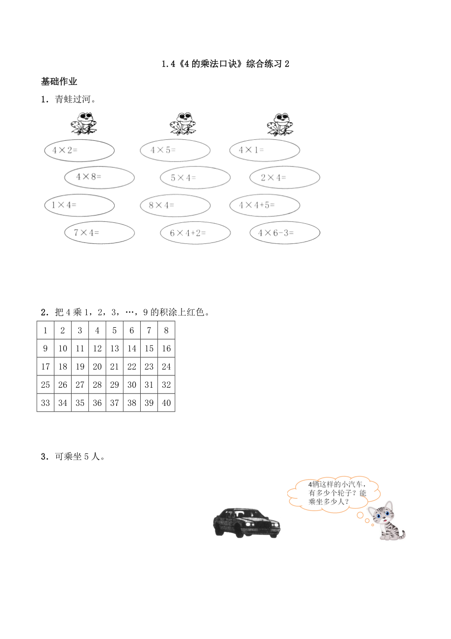 二年级数学上册一课一练-1.4《4的乘法口诀》综合练习2-西师大版（含答案）(1).docx_第1页