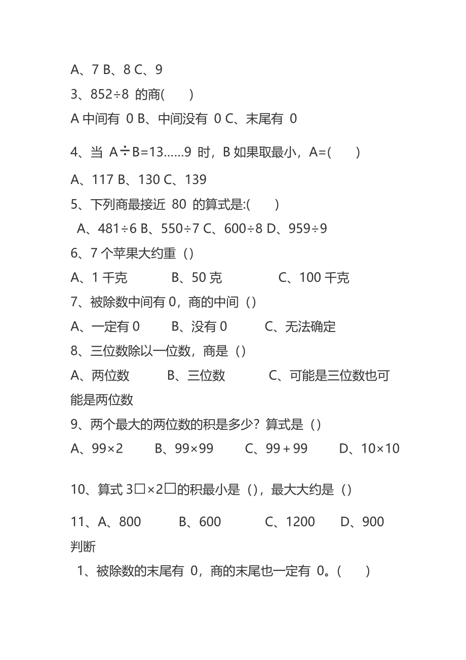 北师大版三年级下册数学期中错题集.doc_第2页