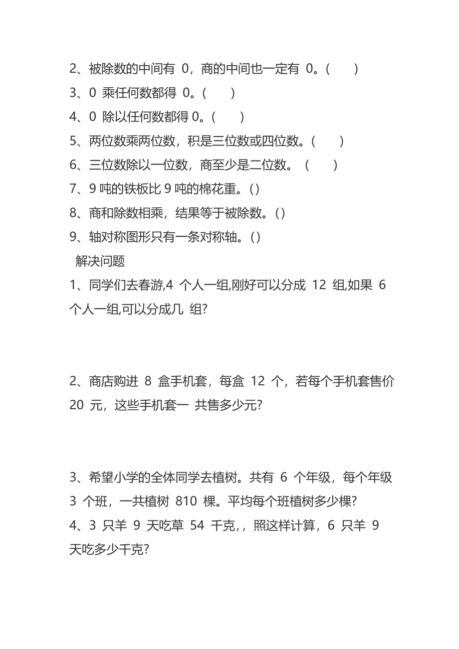 北师大版三年级下册数学期中错题集.doc_第3页