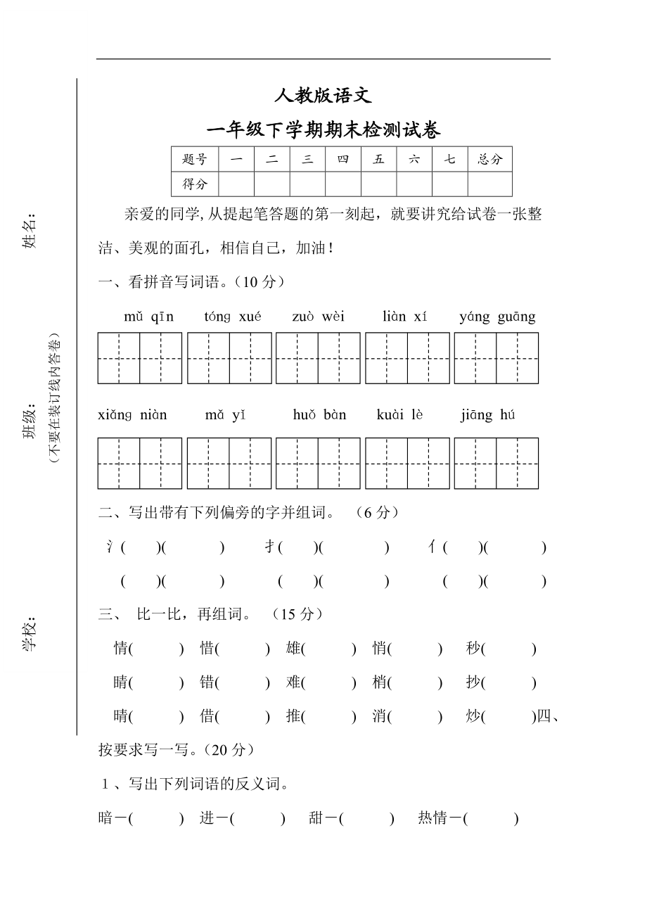 人教版一年级下册语文期末试卷(11).doc_第1页