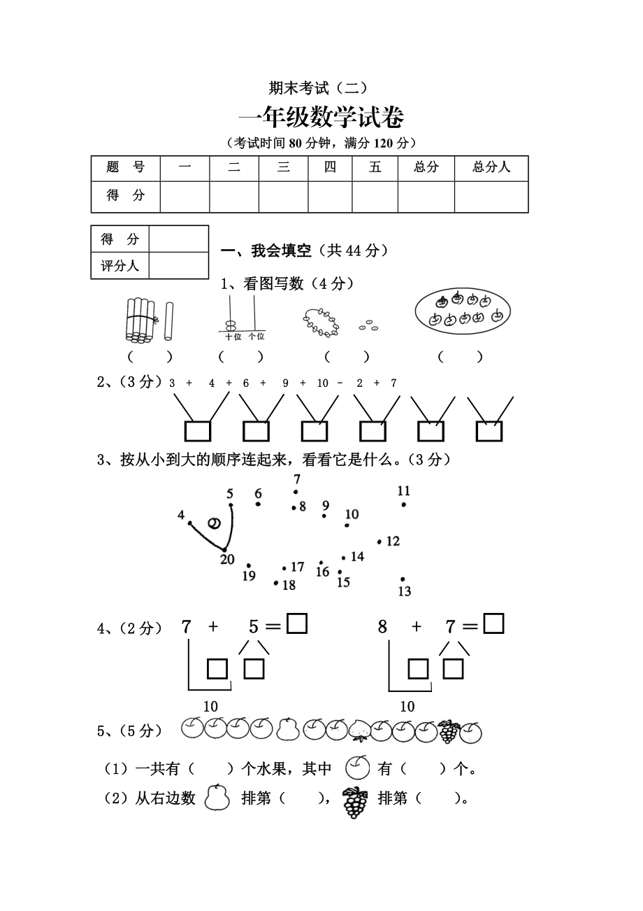 （沪教版）一年级数学上册 期末考试（二）.doc_第1页