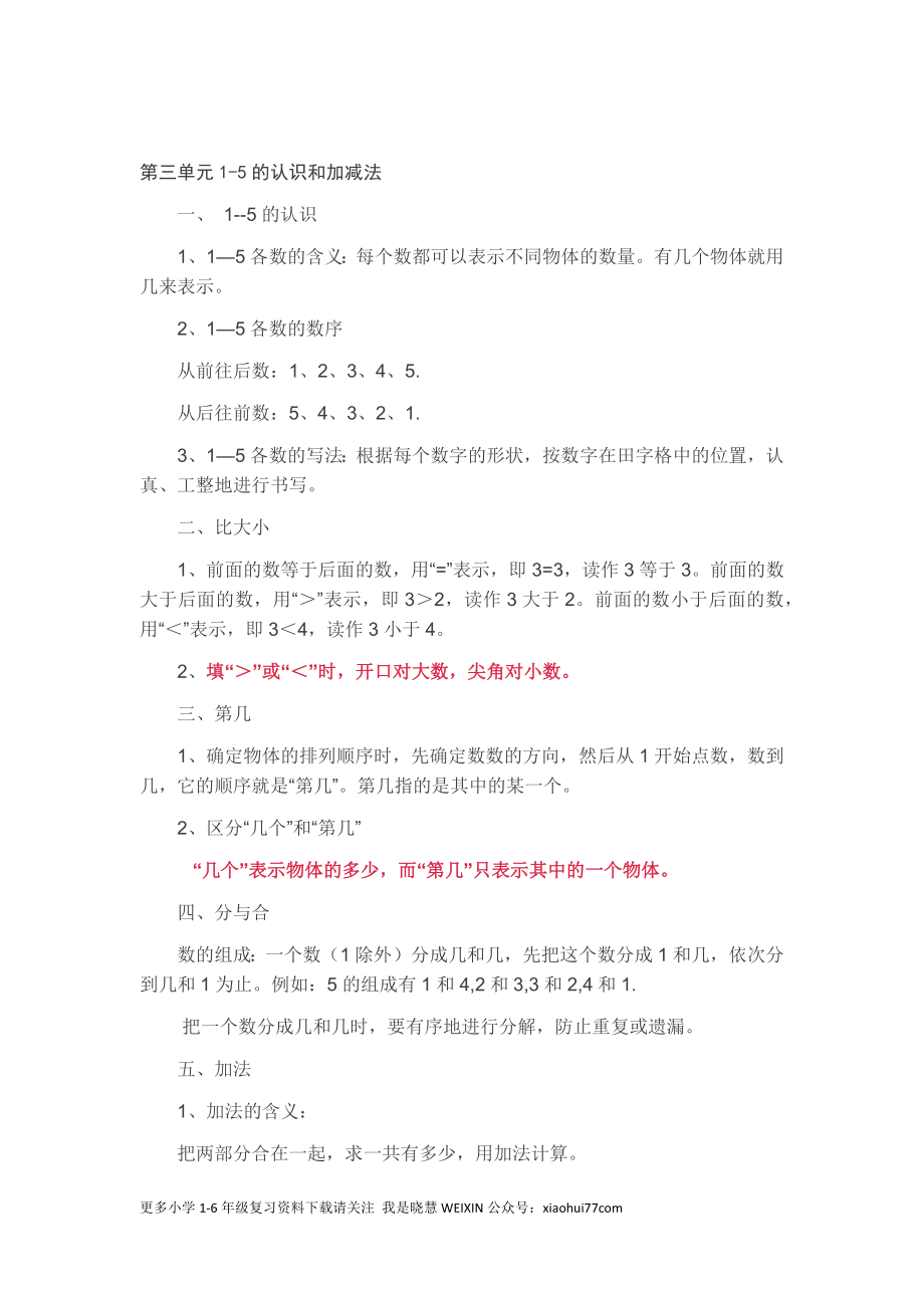 新人教版一年级数学上册知识要点.docx_第2页