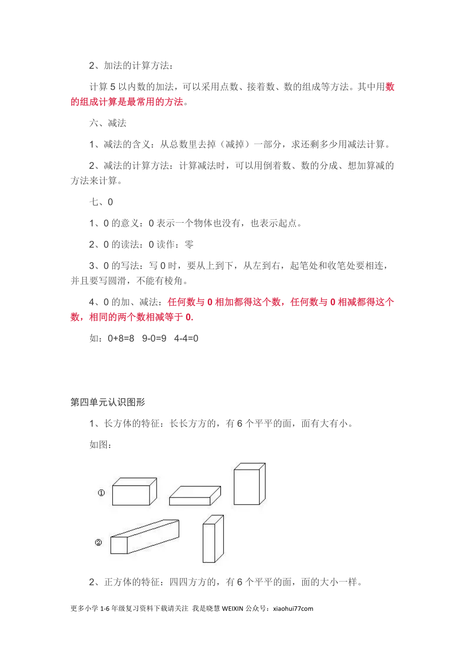 新人教版一年级数学上册知识要点.docx_第3页