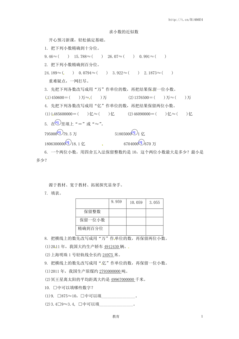 五年级上数学练习题-求小数的近似数-苏教版.doc_第1页