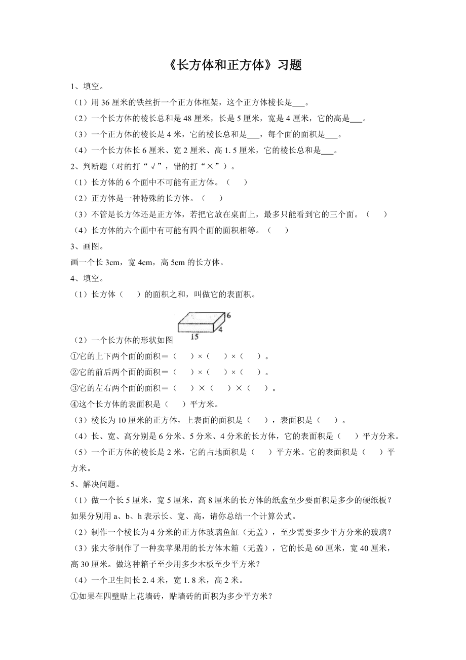 《长方体和正方体》习题2.doc_第1页