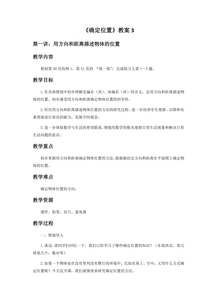 《确定位置》教案3.docx_第1页