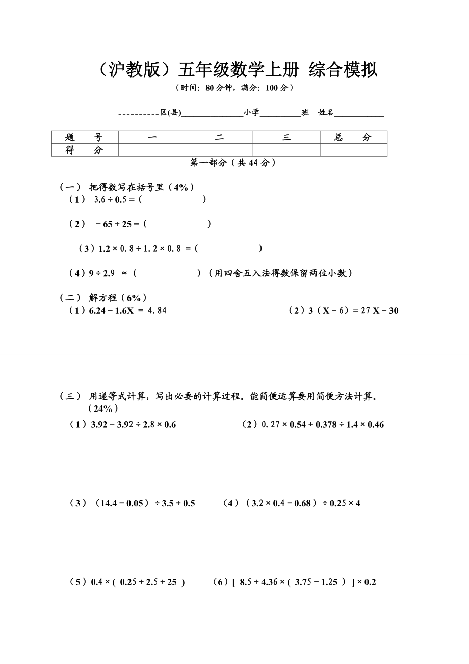 【沪教版】五年级数学上册综合模拟.doc_第1页