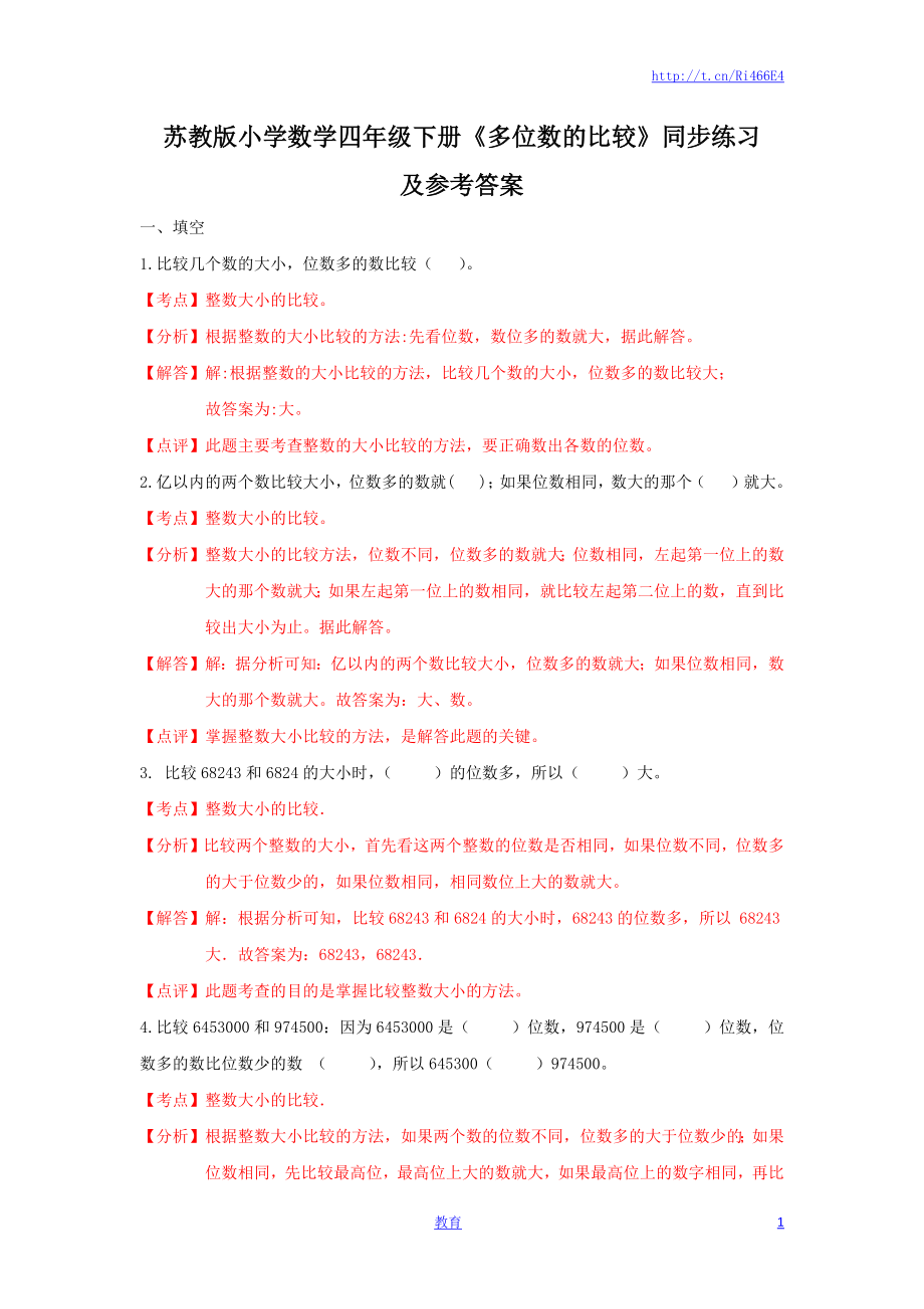 四年级下册数学同步练习-2单元5课时 多位数的比较-苏教版解析.docx_第1页