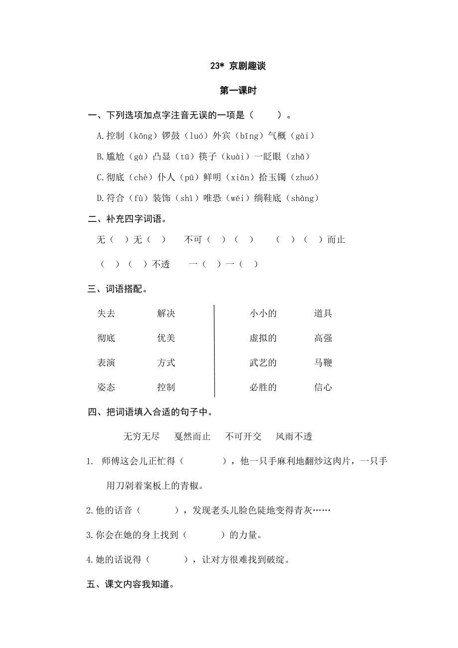 六年级上册语文试题-23京剧趣谈（含答案）人教（部编版）.doc_第1页