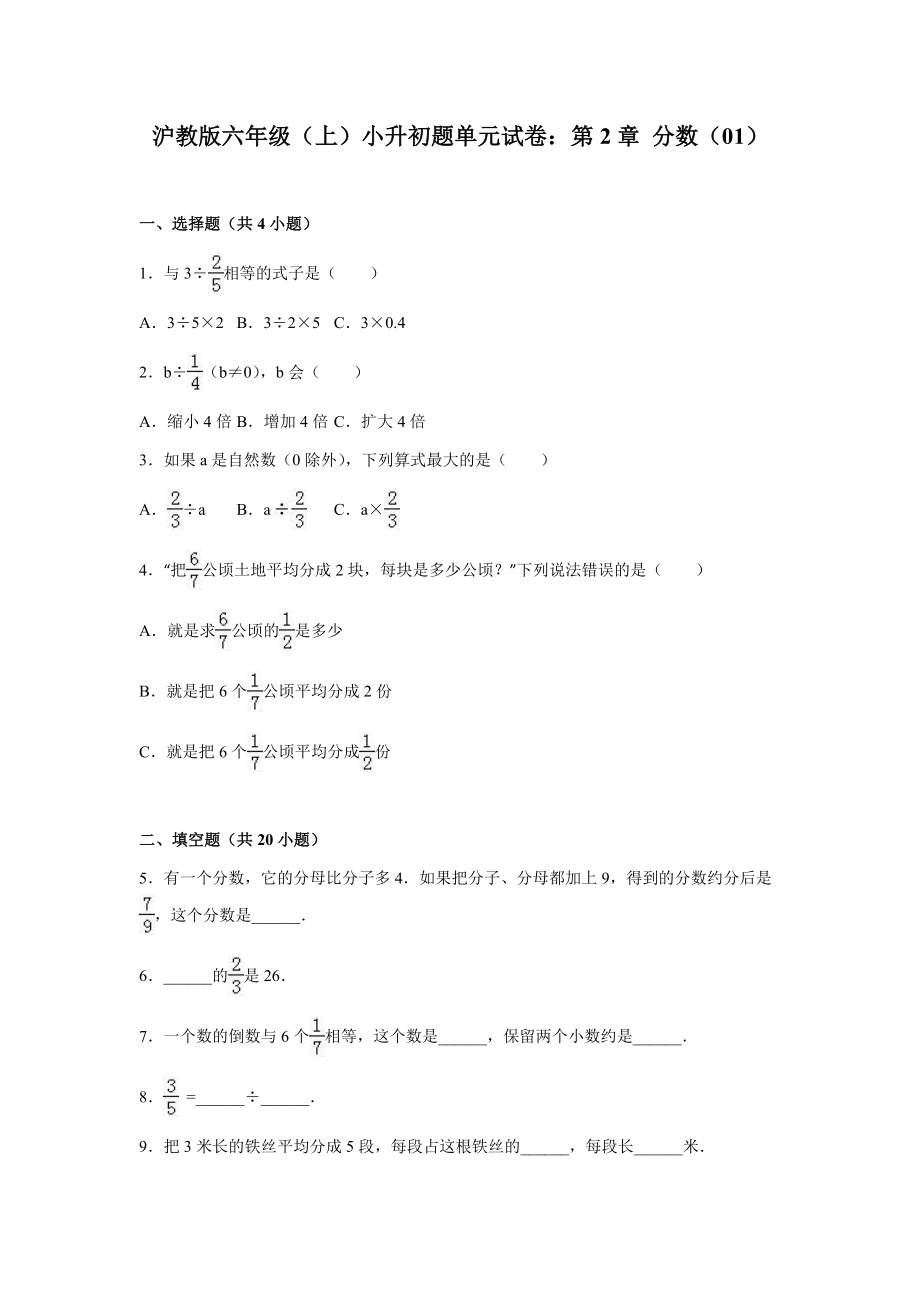 六年级上册数学小升初单元试题-轻巧夺冠(1)-沪教版(无答案).doc_第1页