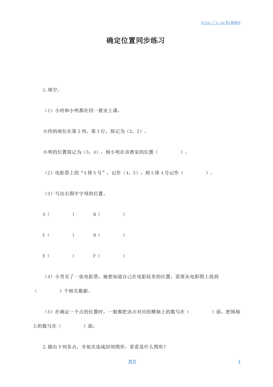 确定位置同步练习3.docx_第1页