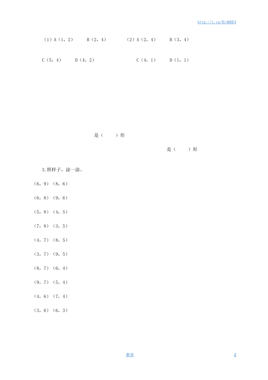 确定位置同步练习3.docx_第2页