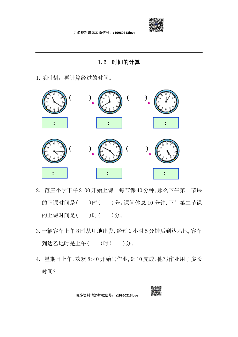 1.2 时间的计算.docx_第1页