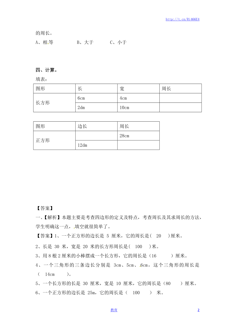 三年级上册数学一课一练-加油站3.3 长方形和正方形的周长（1）-苏教版.docx_第2页