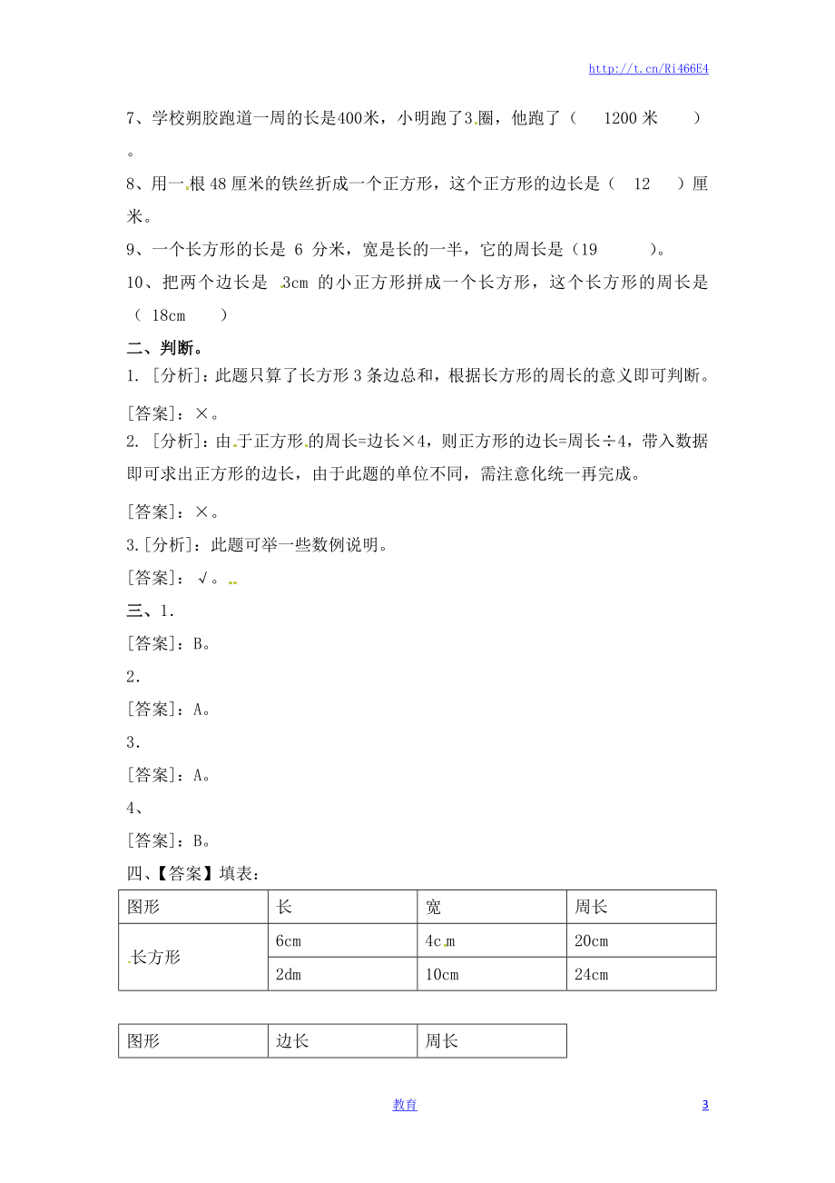 三年级上册数学一课一练-加油站3.3 长方形和正方形的周长（1）-苏教版.docx_第3页