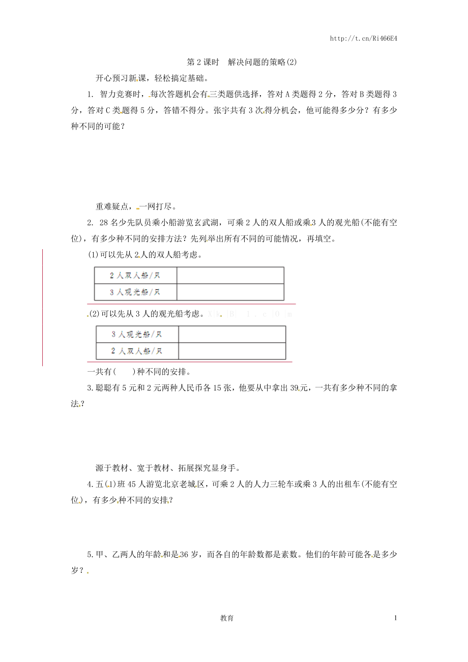 解决问题的策略(2).doc_第1页